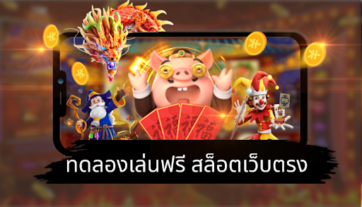 ทดลอง​งเล่นสล็อต​pg เว็บตรง