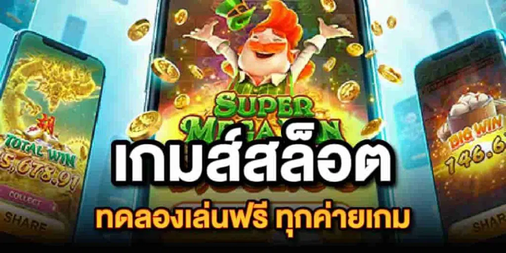 ฟรีเครดิตทดลองเล่นสล็อตทุกค่าย