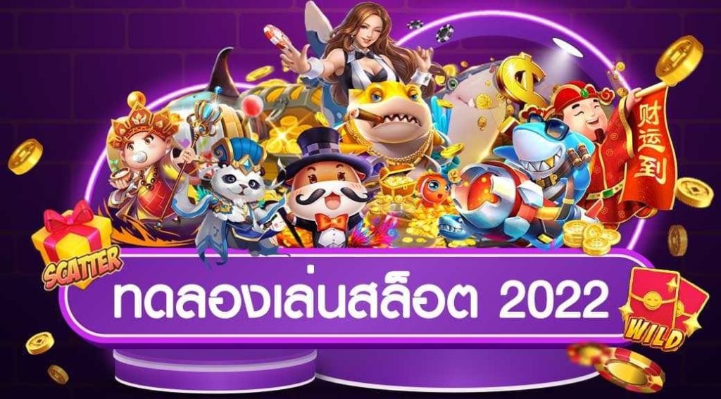 รวมเว็บทดลองเล่นสล็อต 2022