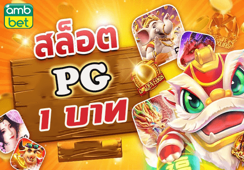 สล็อต pg ขั้นต่ำ 1 บาท