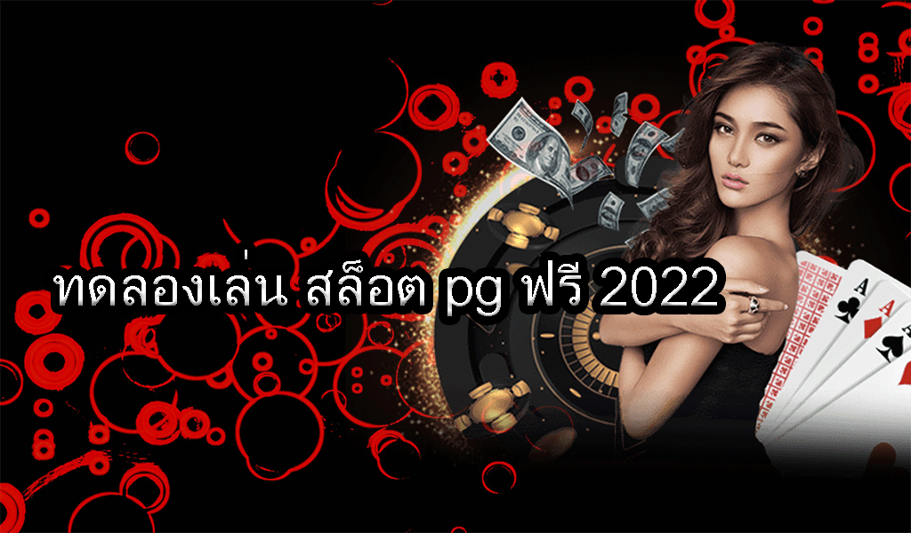 สล็อต pg ฟรี 2022 ทดลองเล่น