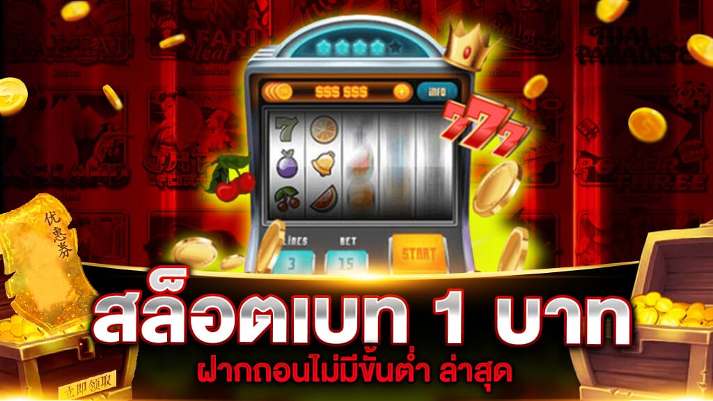 สล็อต ฝากขั้นต่ำ 1 บาท เว็บตรง