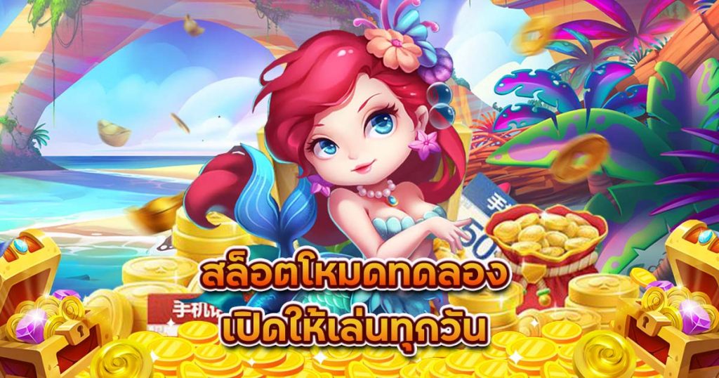 สล็อตทดลองเล่น ไม่ต้องสมัคร