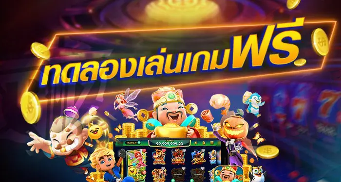 สล็อตทดลองเล่นทุกเกมฟรี มาใหม่