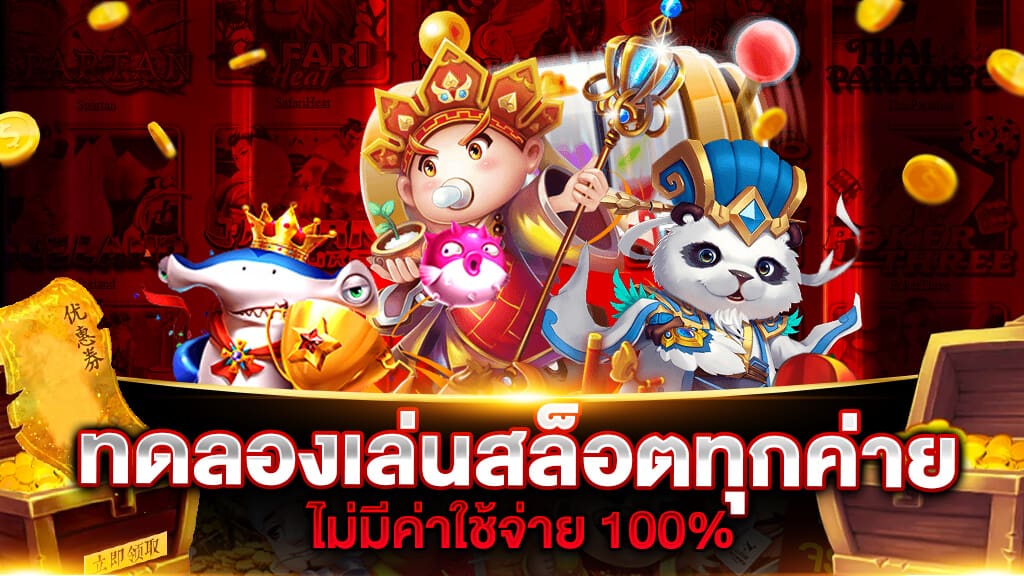 สล็อตทดลองเล่นฟรีทุกค่าย มาใหม่