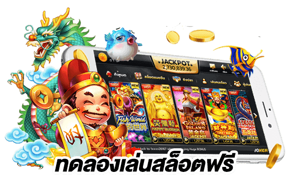 เกมสล็อตทดลองเล่นฟรีทุกเกม