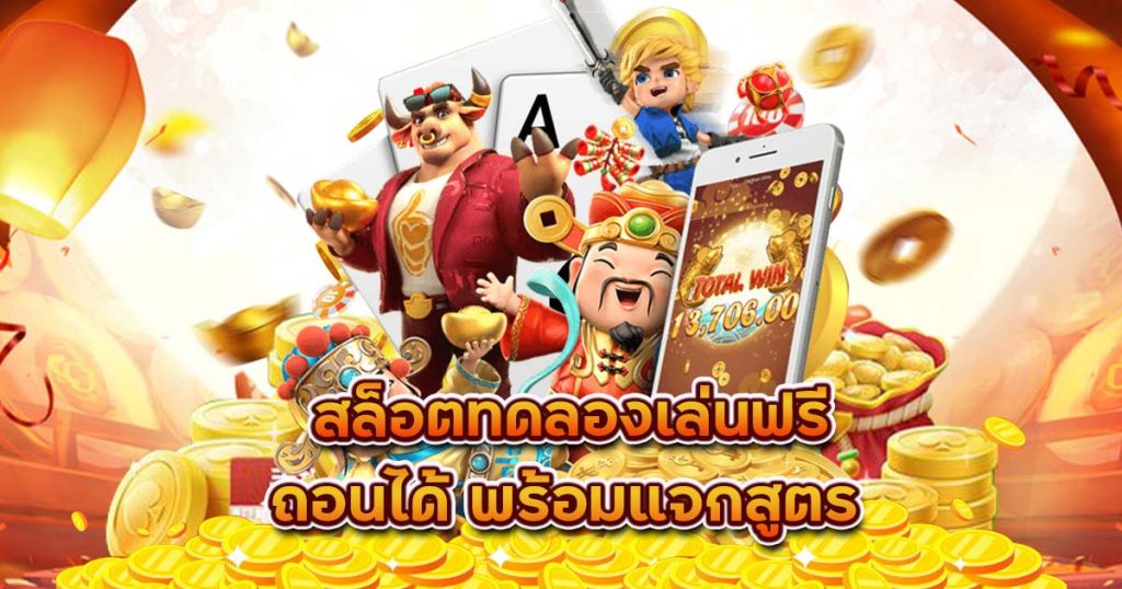 เกมส์สล็อต ทดลองเล่นทุกค่าย