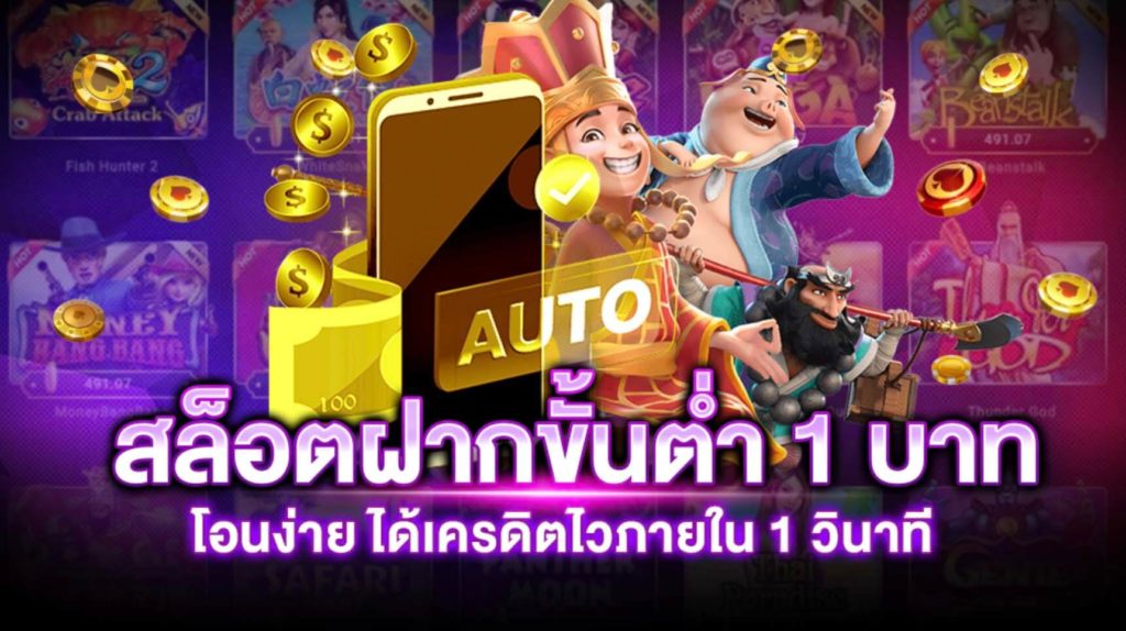 เว็บสล็อต ฝากขั้นต่ำ 1 บาท ใหม่