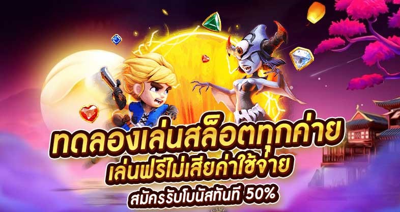 ทดลอง ปั่นสล็อต เครดิตฟรี