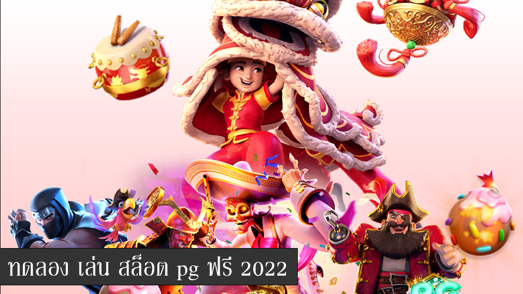 ทดลองเล่น สล็อตเล่นฟรี 2022