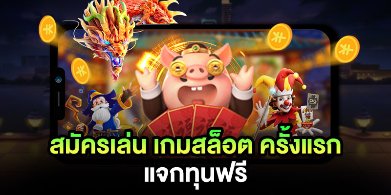 ทดลองเล่นสล็อต ทุน ฟรี