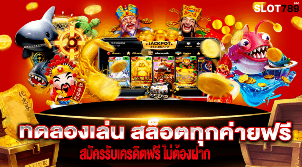 ทดลองเล่นสล็อต รับเครดิตฟรี