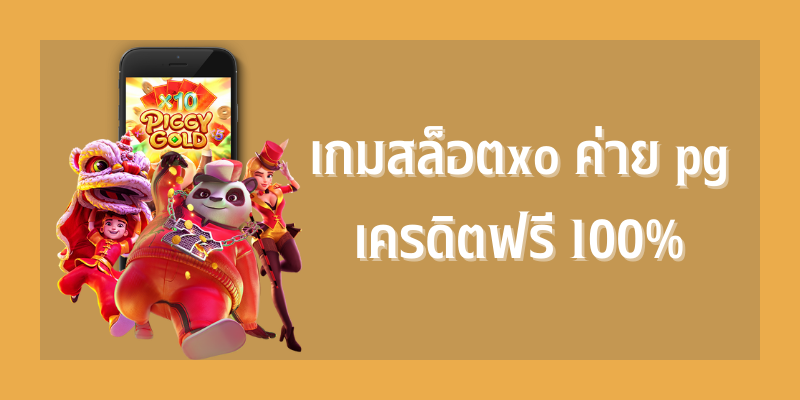 ทดลองเล่นสล็อตฟรี 100 บาท