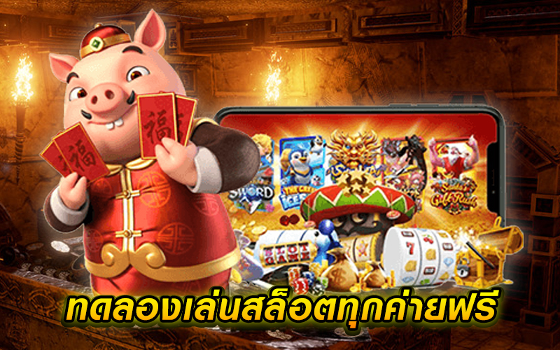 ทดลองเล่นเกมสล็อต ทุกค่ายฟรี