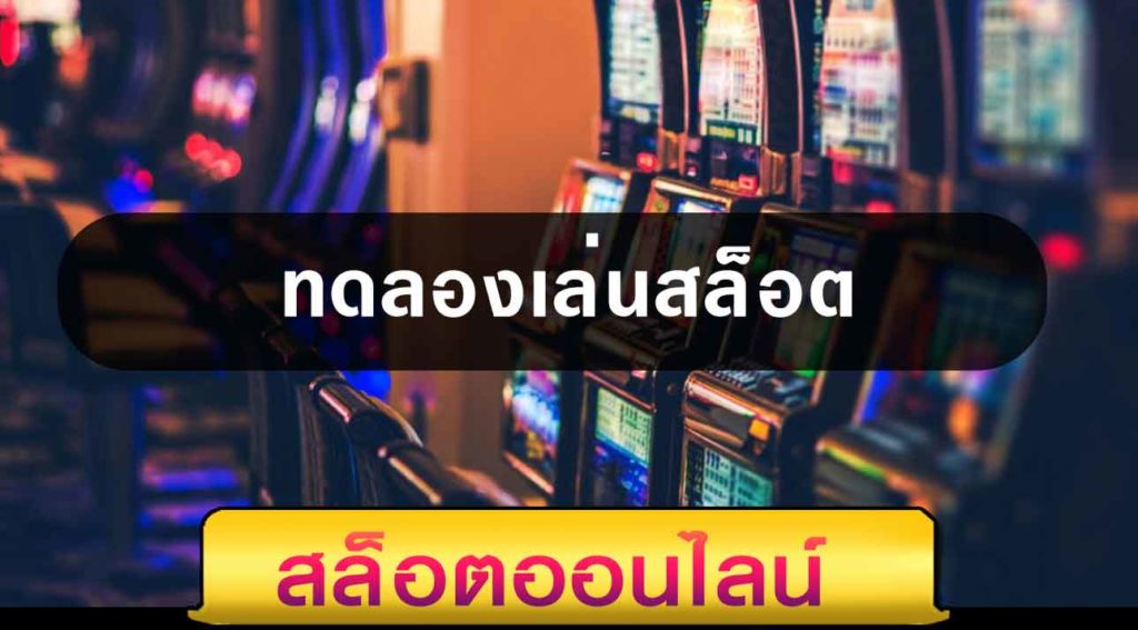 ทดลองเล่นสล็อตpg ฟรีทุกเกม