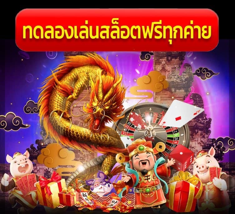 ทดลองเล่นเกมสล็อตทุกเกมฟรี