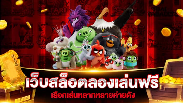 รวมเกมสล็อตทดลองเล่นฟรี