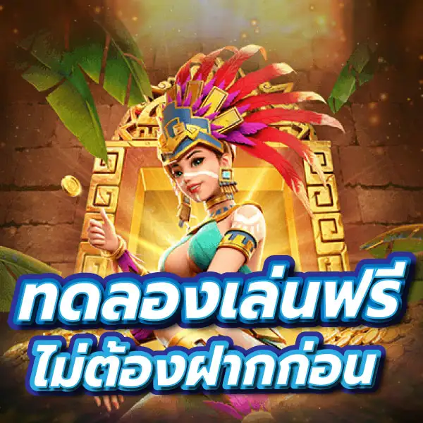 รวมเกมสล็อตทดลองเล่นฟรี