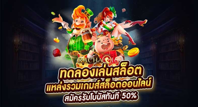 รับเครดิตทดลองเข้าเล่นสล็อตฟรี