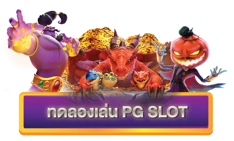 สล็อต pg ทดลองเล่นเกมฟรี 2022