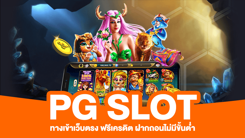 สล็อต pg ฟรี 2021 ทดลองเล่น