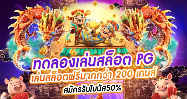 สล็อต pg ฟรี 2021 ทดลองเล่น