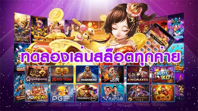 สล็อตทดลองเล่นฟรีทุกค่าย ทุกเกม