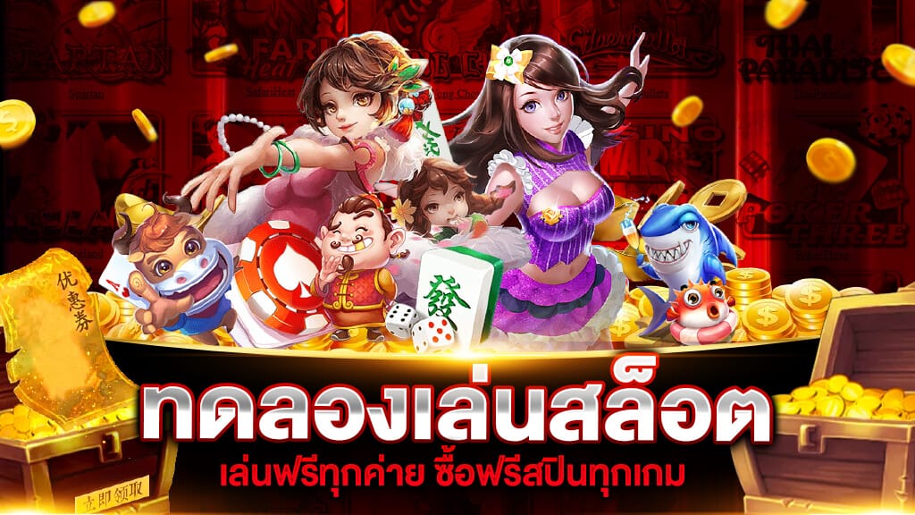 สล็อตทดลองเล่นฟรีทุกค่าย ทุกเกม