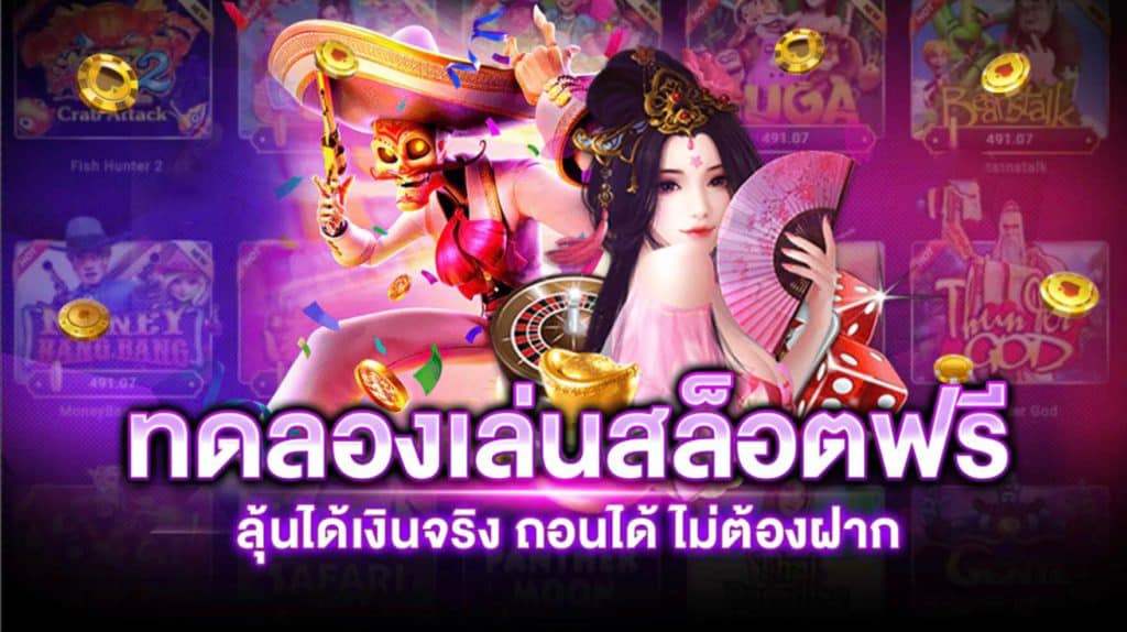 เกมสล็อต ทดลองเล่น ทุกค่าย