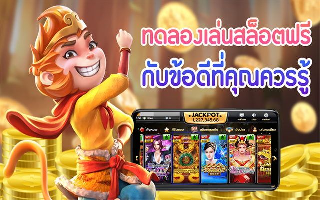 แจกเครดิต ทดลอง เล่น ฟรี 100 ถอน ได้