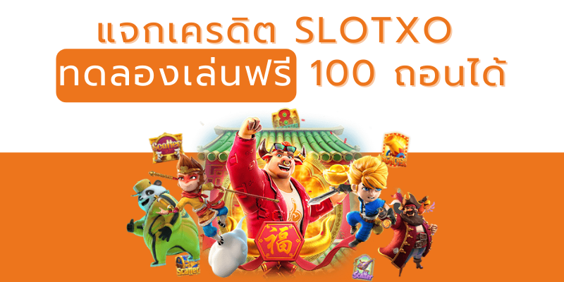 แจกเครดิต ทดลอง เล่น ฟรี 100 ถอน ได้