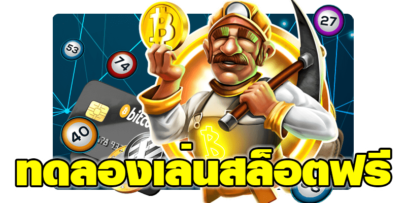 ทดลองเล่นสล็อตทุกเกม เว็บตรง ใหม่ล่าสุด