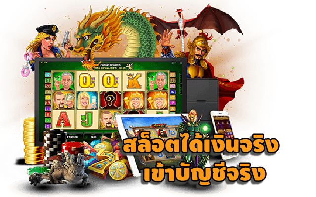 ทดลองเล่นเกมสล็อตฟรีได้เงินจริง ทุกค่าย