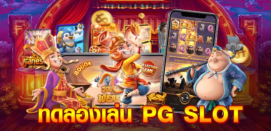 สล็อต pg ฟรี 2021 ทดลองเล่น