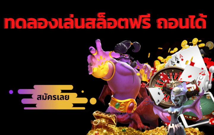 สล็อต ทดลองเล่นฟรี ถอนได้สล็อต ทดลองเล่นฟรี ถอนได้