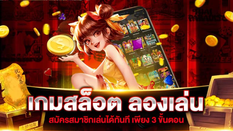 ทดลองเล่นสล็อต ทุกเกม 2022