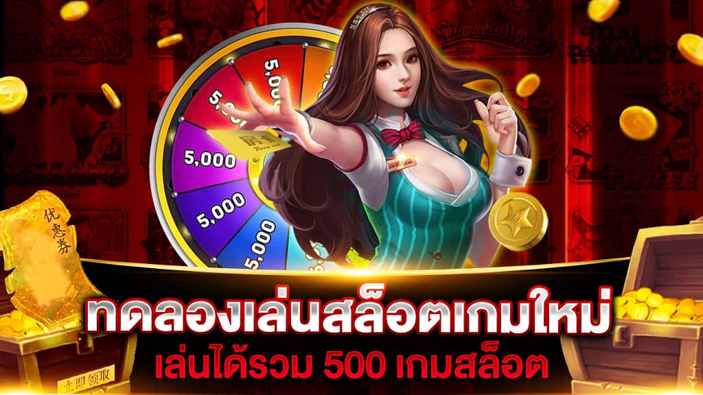 ทดลองเล่นสล็อต ทุกเกม 2022