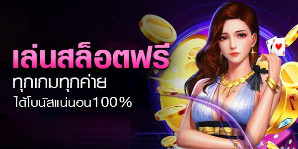 ทดลองเล่นสล็อต ใหม่ล่าสุด