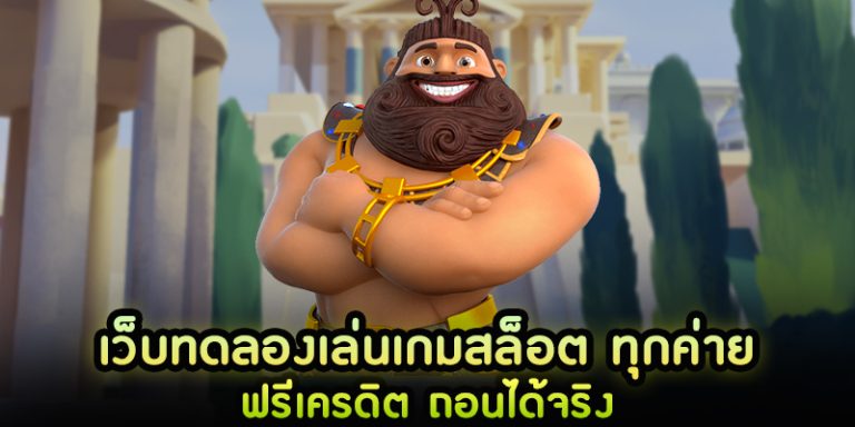 ทดลองเล่นสล็อตทุกเกม ถอนได้