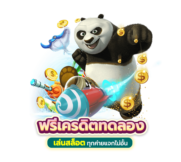 ทดลองเล่นสล็อตทุกเกม ถอนได้