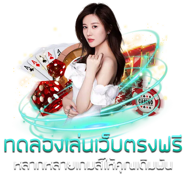 ทดลองเล่นเกมสล็อต ใหม่ล่าสุด