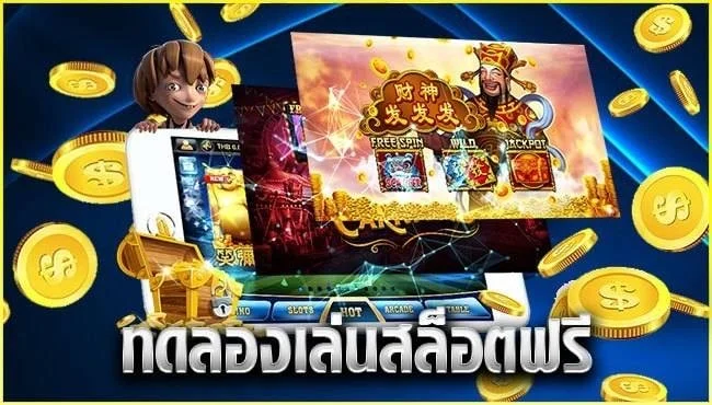 ทดลองเล่นเกมสล็อตฟรีทุกเกม 2022