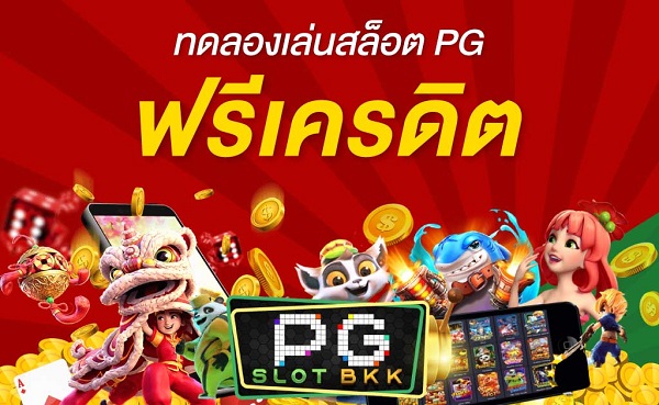 ฟรีเครดิตทดลองเล่นสล็อตทุกค่าย