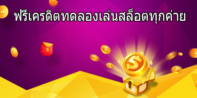 ฟรีเครดิตทดลองเล่นสล็อตทุกค่าย