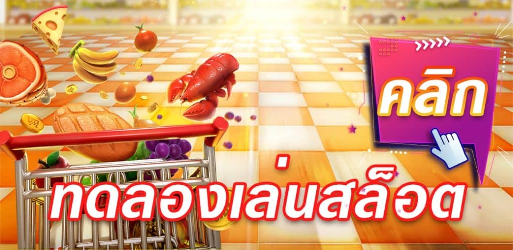 เกมสล็อต ทดลองเล่น 2022