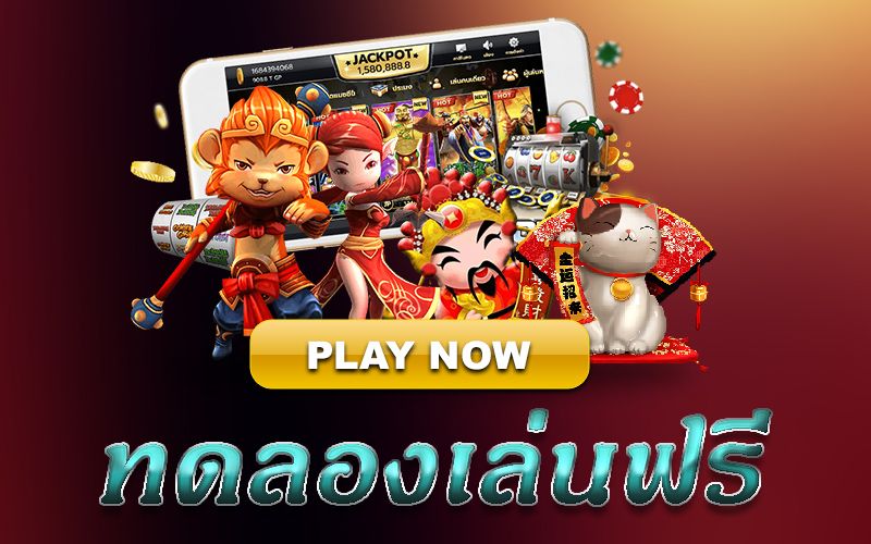 ทดลองเล่น สล็อตทุกเกมฟรี