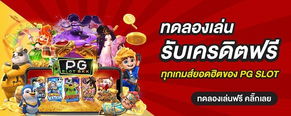 ฟรีเครดิตทดลองเล่นสล็อตทุกค่าย