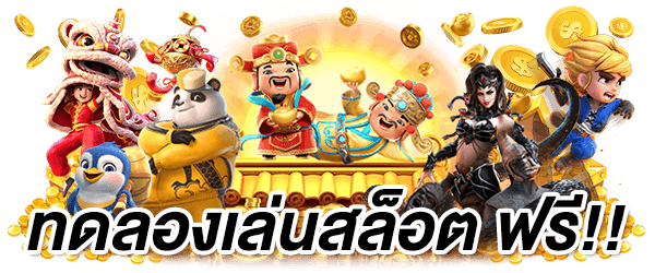 รวมเกมสล็อต ทดลองเล่นฟรี