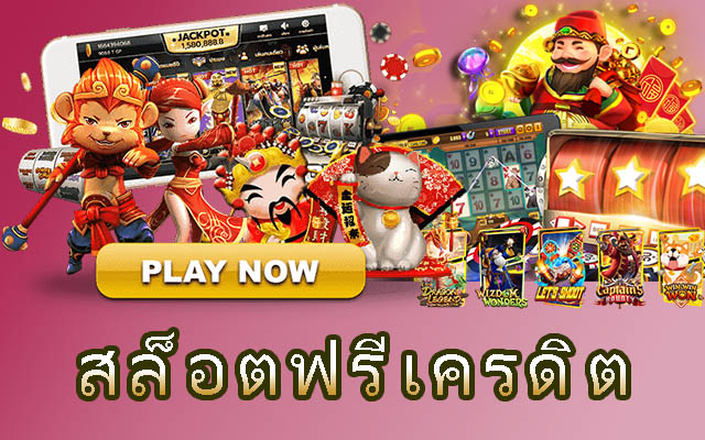 เกมสล็อต ทดลองเล่น ใหม่ล่าสุด