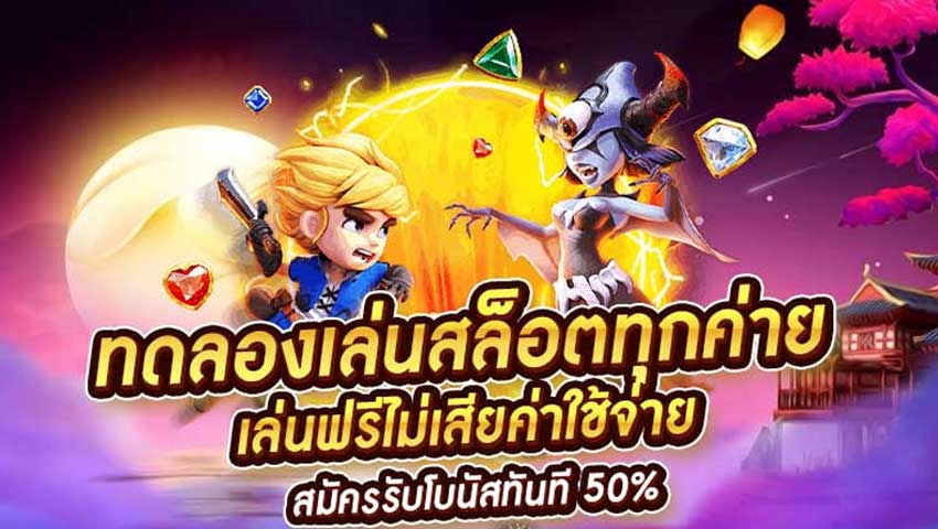 ทดลองเล่นสล็อตฟรี 100 บาท